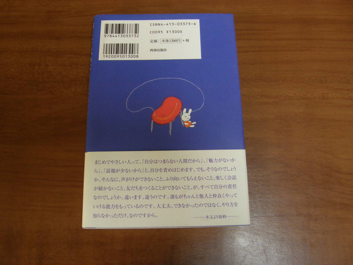 ★51★おとなしいのにまた会いたくなる女性の共通点　もう一歩、打ちとける“人づきあい"のヒント　今井登茂子　古本★_画像7