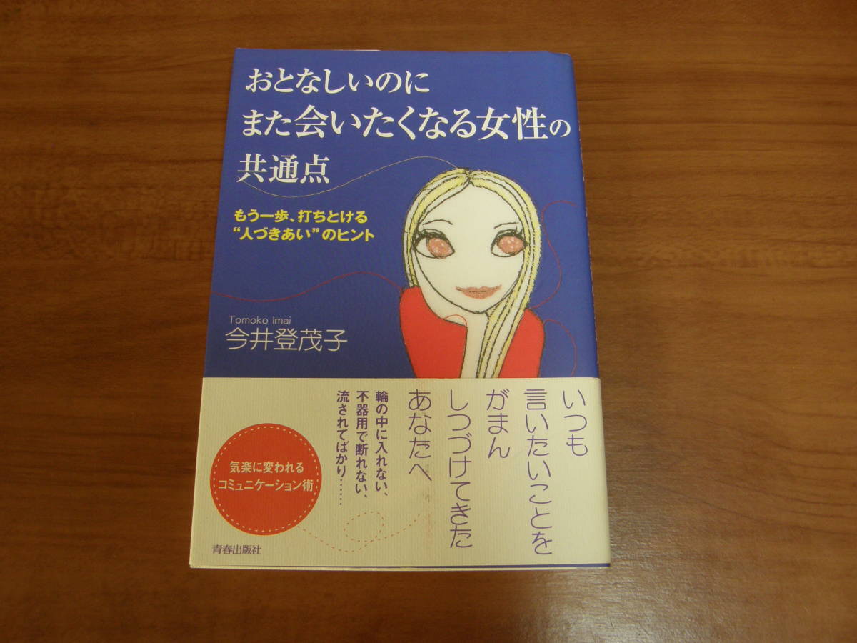 ★51★おとなしいのにまた会いたくなる女性の共通点　もう一歩、打ちとける“人づきあい"のヒント　今井登茂子　古本★_画像1