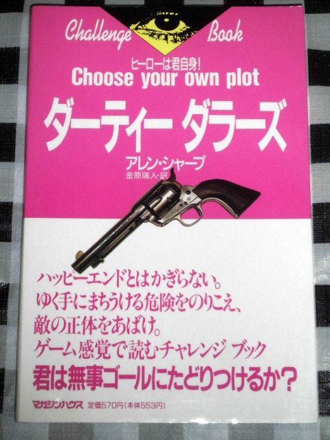 4年保証』 チャレンジブック ヒーローは君自身! ダーティー ダラーズ