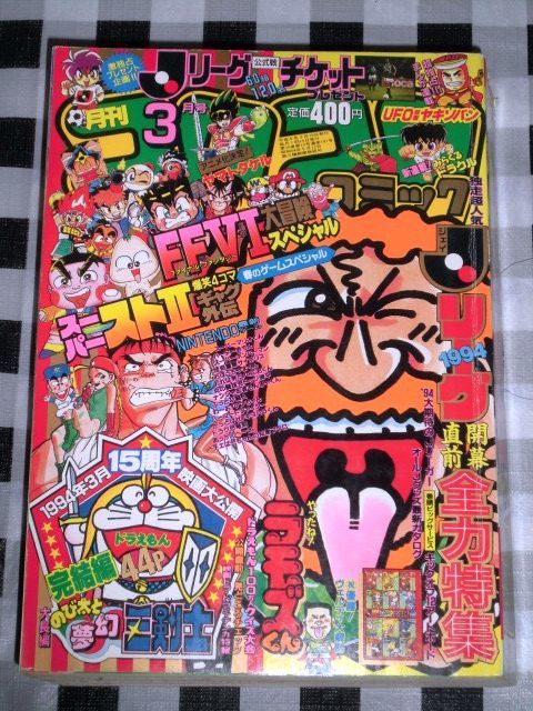 月刊コロコロコミック 1994年 3月号 児童コミック誌 売買されたオークション情報 Yahooの商品情報をアーカイブ公開 オークファン Aucfan Com 月刊コロコロコミック 1994年 3月号 児童コミック誌 売買されたオークション情報 Yahooの商品情報をアーカイブ公開 オークファン Aucfan Com