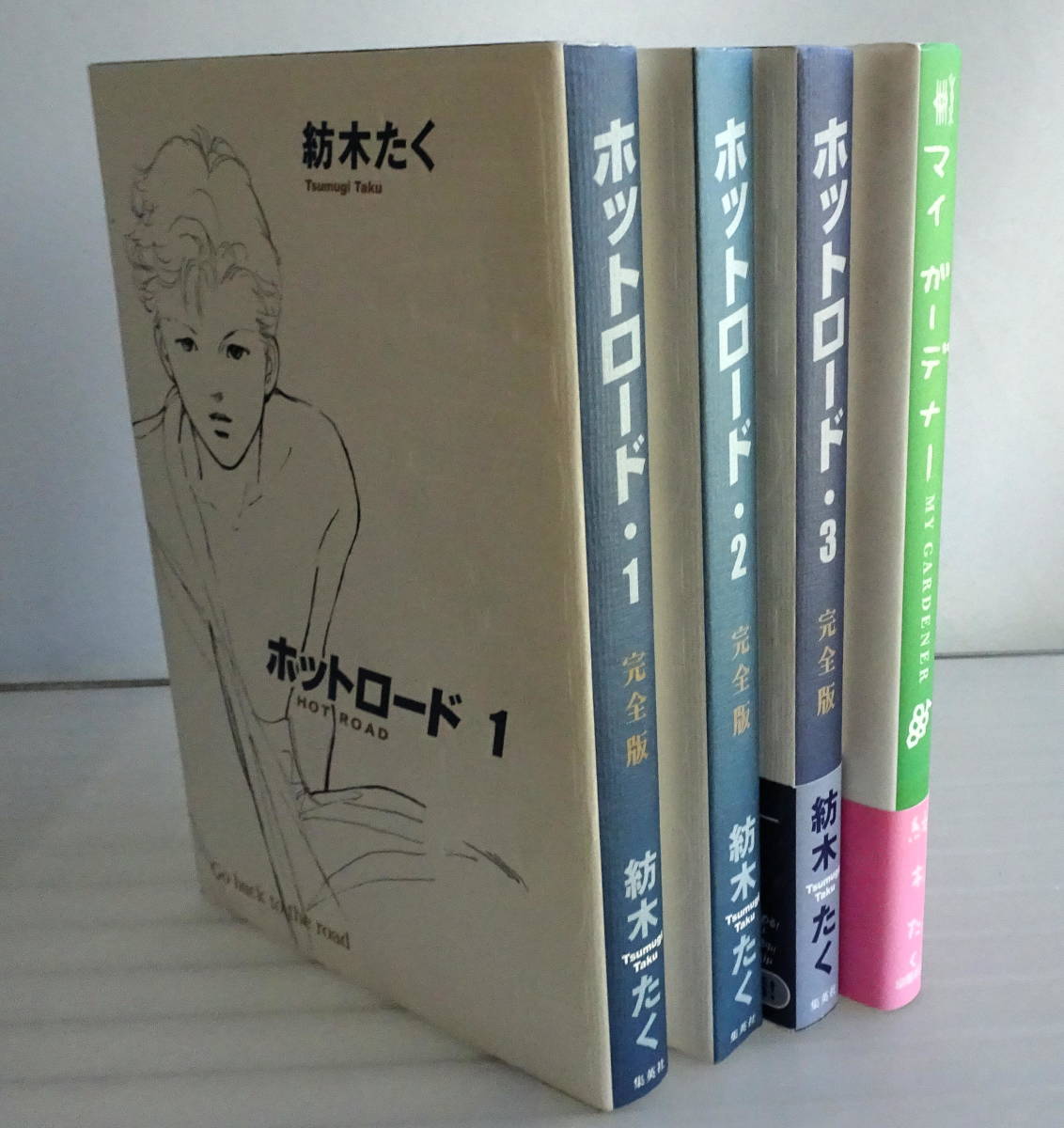 完全版 ホットロード 全1 3巻 全巻完結 セット マイガーデナー 合計4冊セット 紡木たく 別冊マーガレット 14映画化作品 全巻セット 売買されたオークション情報 Yahooの商品情報をアーカイブ公開 オークファン Aucfan Com