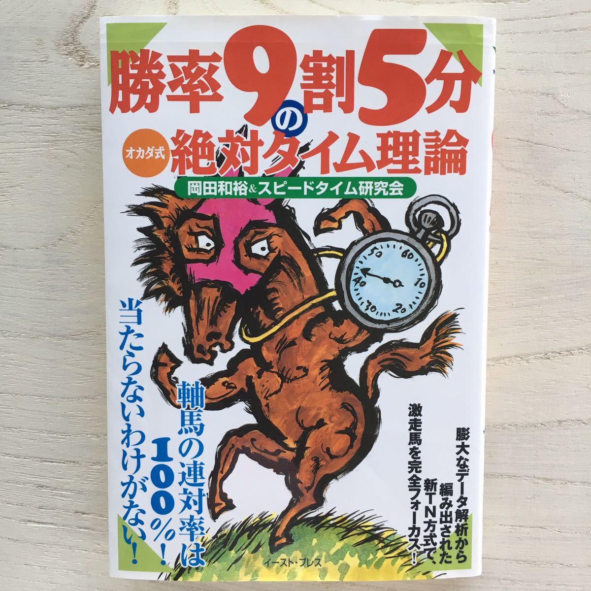 勝率9割5分のオカダ式絶対タイム理論/岡田和裕_画像1