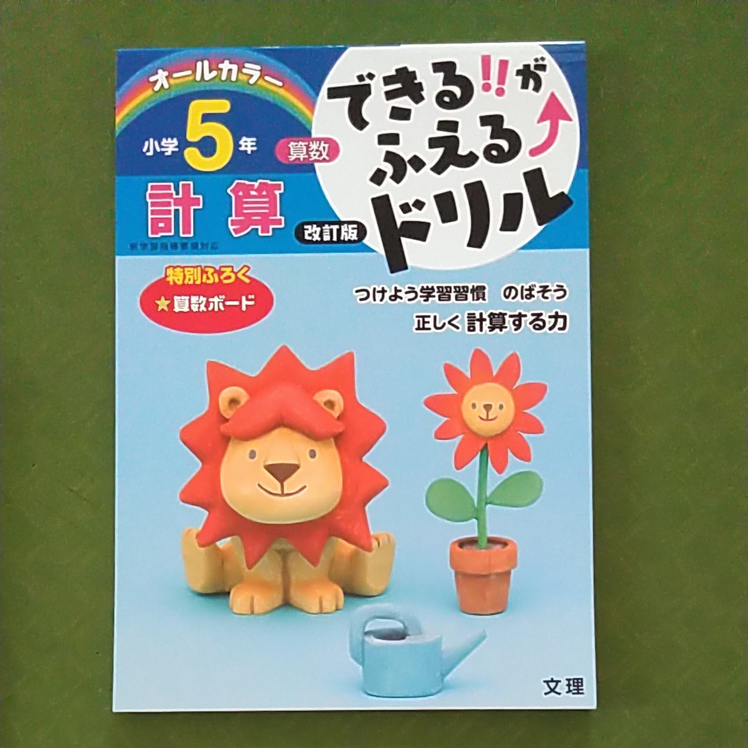 Paypayフリマ 小学生 5年 ドリル 計算 算数 できるがふえる 文理 Paypayフリマ 小学生 5年 ドリル 計算 算数 できるがふえる 文理