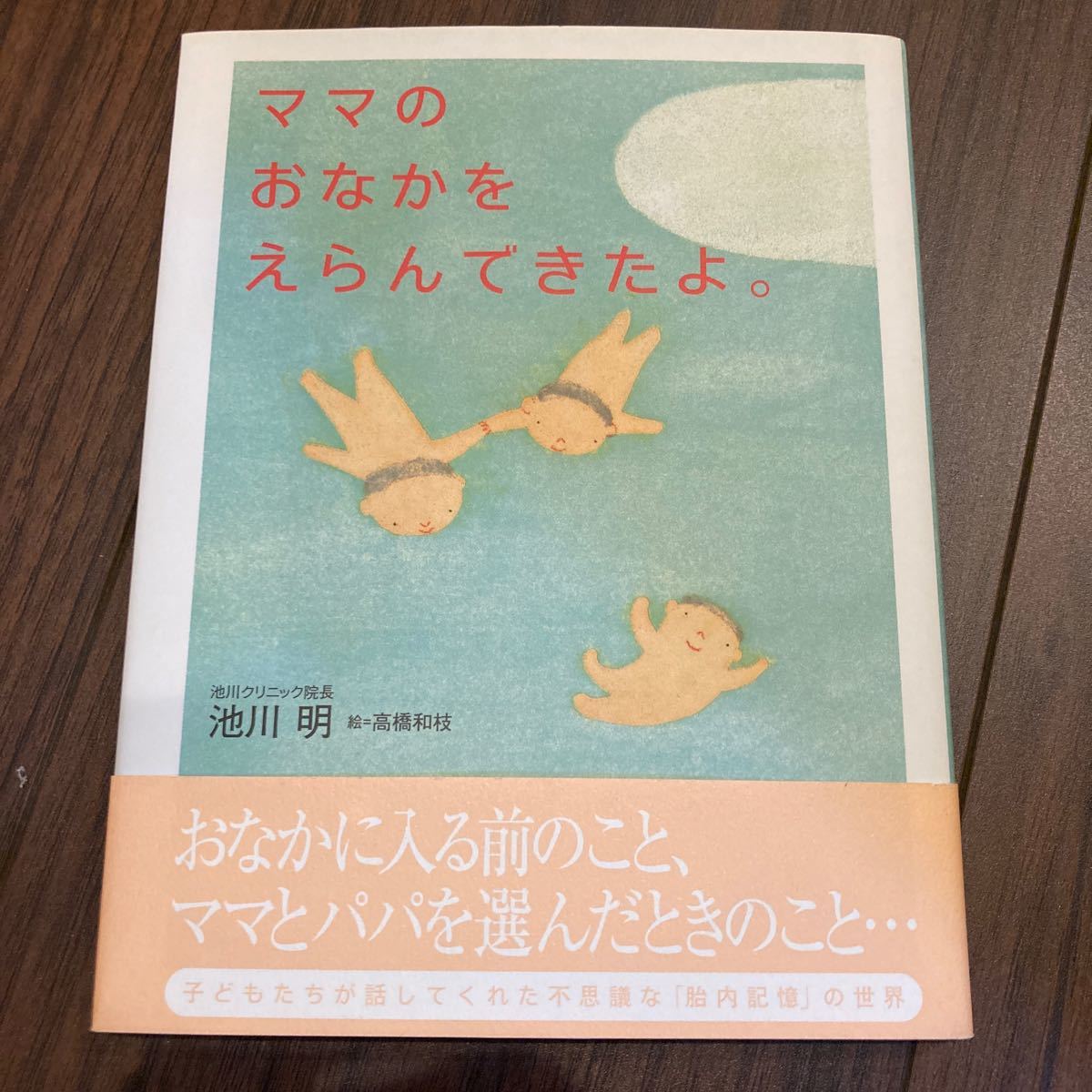 Paypayフリマ ママのおなかをえらんできたよ 池川明 Paypayフリマ ママのおなかをえらんできたよ 池川明