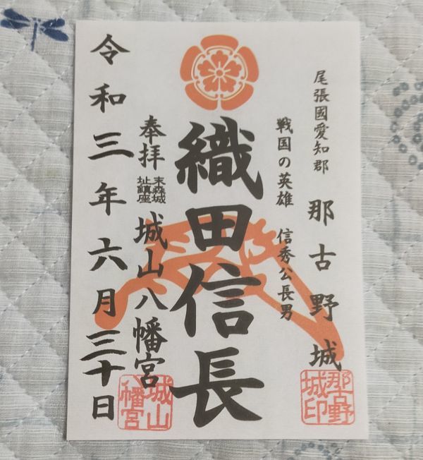 ◎◆城山八幡宮(愛知・名古屋・本山)◆御朱印「織田信長」　令和3年(2021年)6月　末森城の神社_画像1