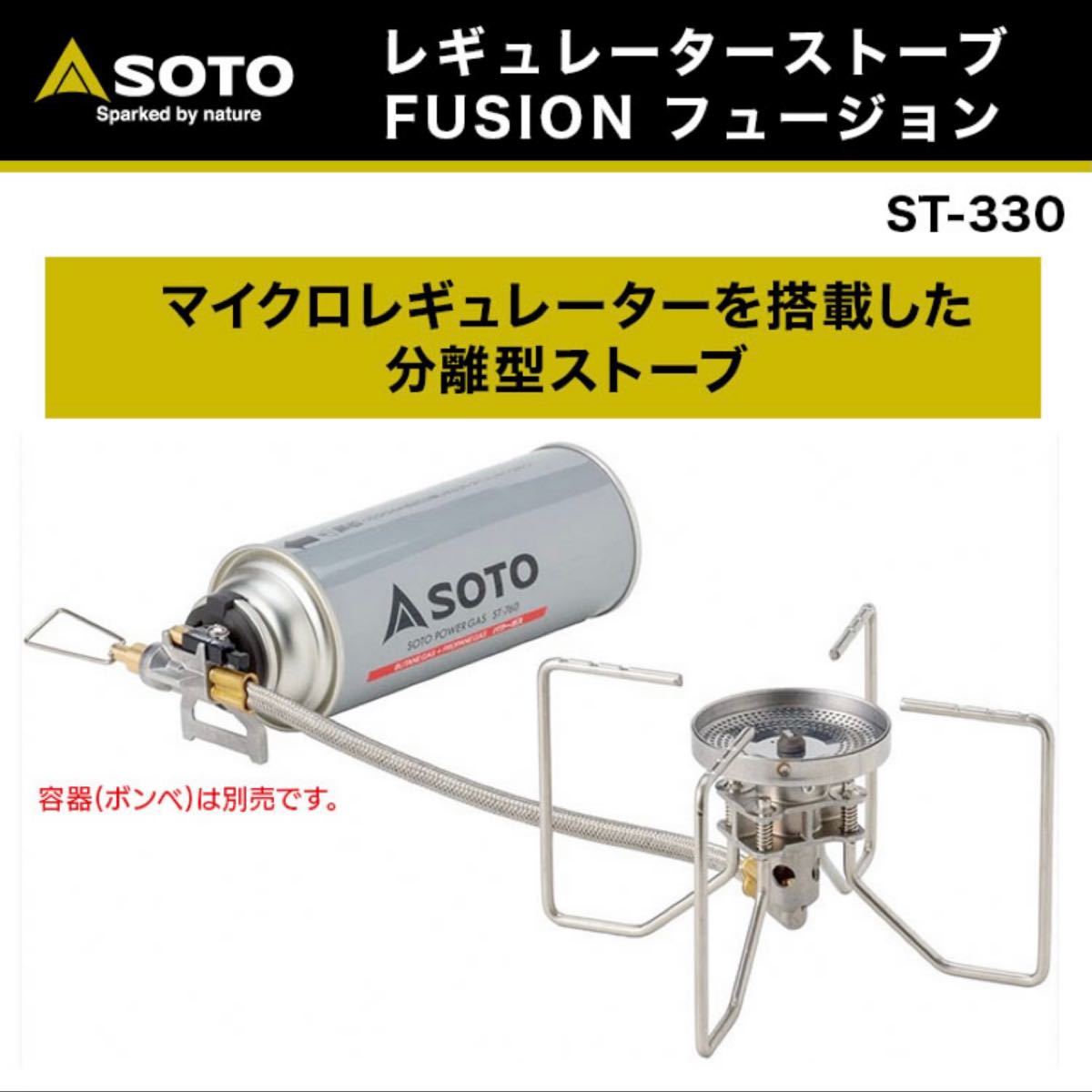 SOTO レギュレーターストーブ FUSION フュージョン ST-330 シングルバーナー 新富士バーナー
