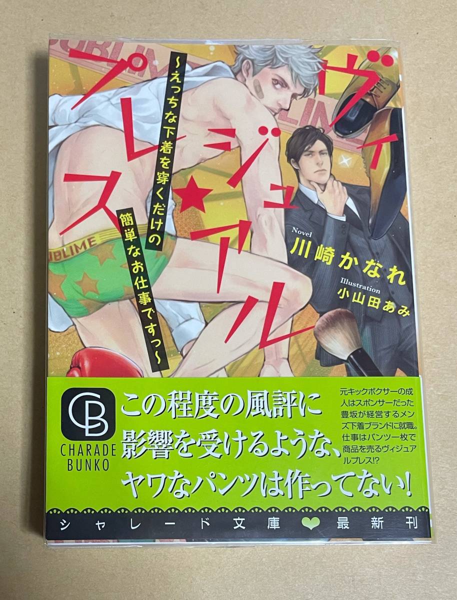 サイン本【ヴィジュアル★プレス 　えっちな下着を穿くだけの簡単なお仕事ですっ】　川崎かなれ／小山田あみ　特典+透明ブックカバー付き_画像1