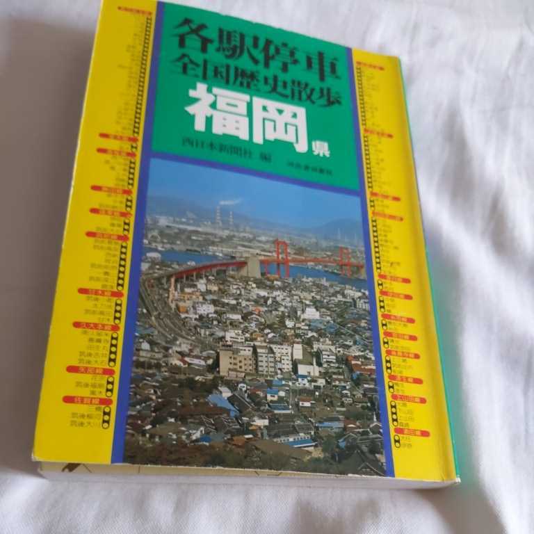 『各駅停車全国歴史散歩福岡県』4点送料無料鉄道関係本多数出品勝田線室木線篠栗線鹿児島本線久大本線甘木線矢部線佐賀線日田彦山線田川線_画像1