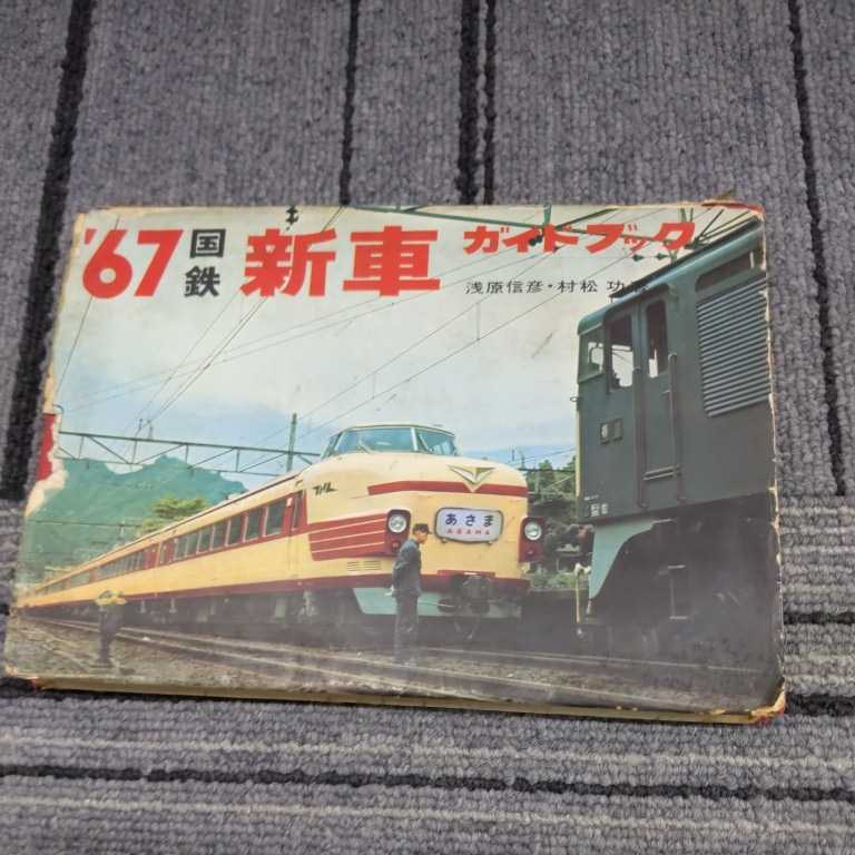 『67国鉄新車ガイドブック』4点送料無料鉄道関係多数出品EＤ75ＤＤ14ＤＦ91クモハ300モハ300クハ301クモヤ90キハ23オロ11スロ54オハネ12_画像1