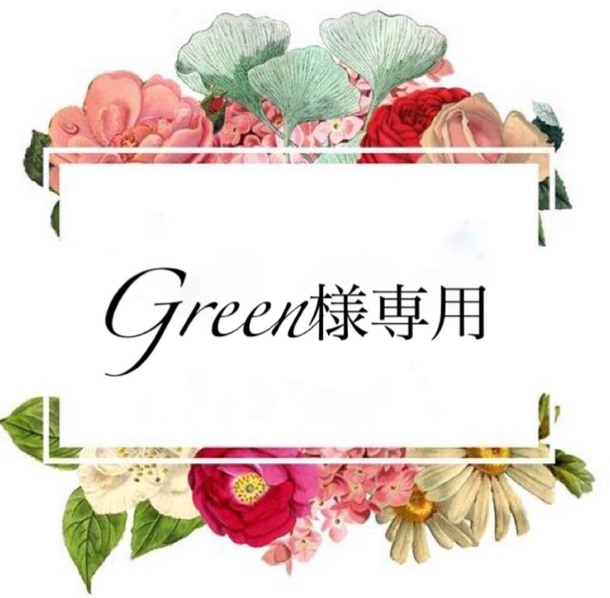 Green様専用