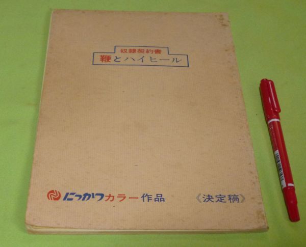 決定稿 奴隷契約書 鞭とハイヒール 中原俊 監督 掛札昌裕 中島信昭 脚本 松川ナミ 出演 にっかつ 日活 台本