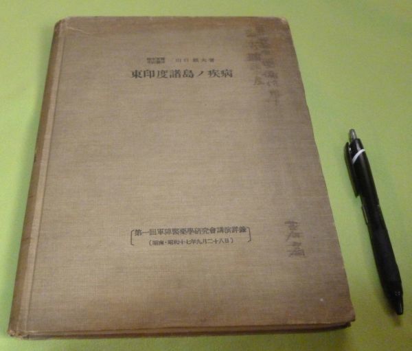 大人上品なおすすめコーデ 非売品 東印度諸島ノ疾病 山口頼夫 発行 ジャカルタ陸軍病院 その他