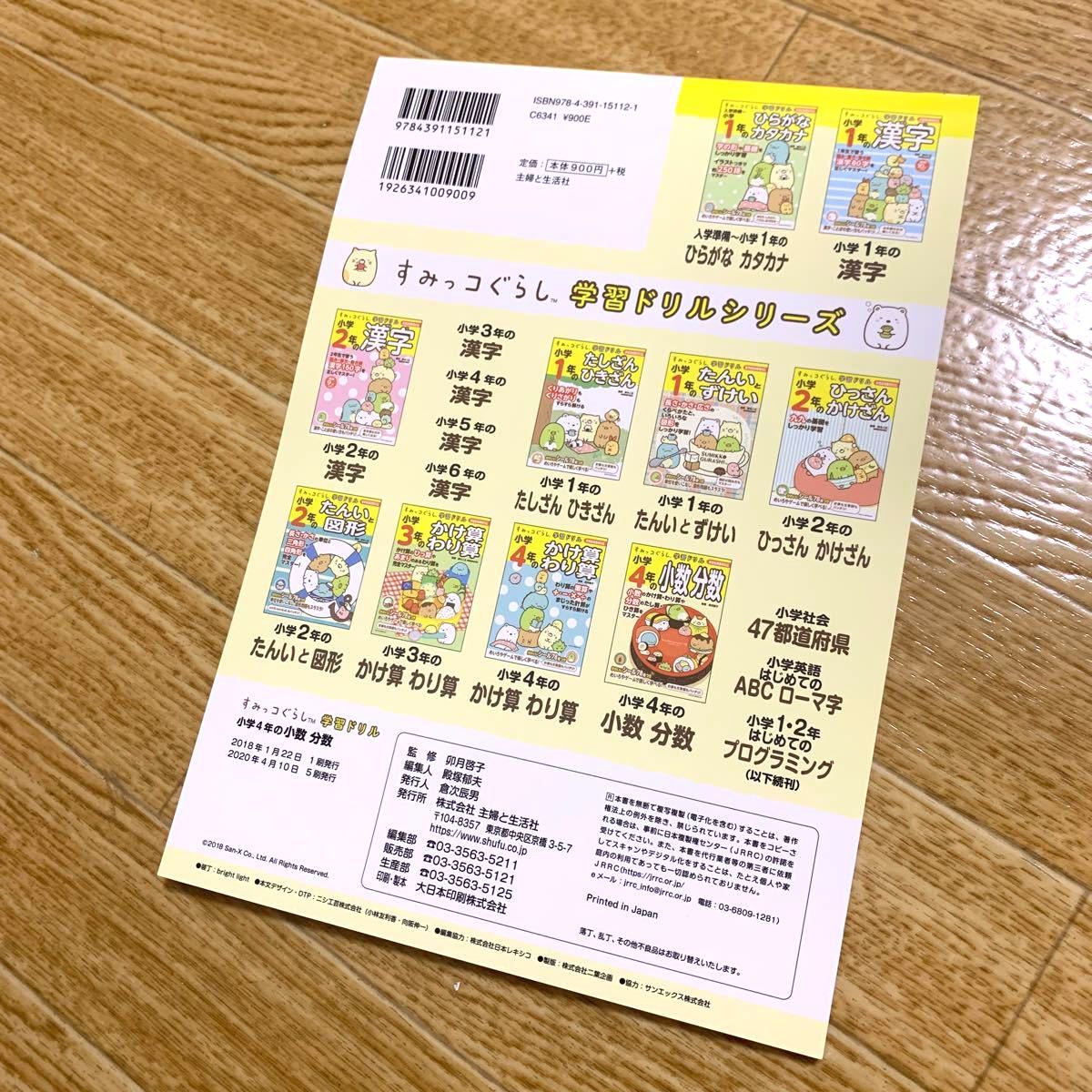 Paypayフリマ 新品 すみっコぐらし 学習ドリル 小学4年の少数分数 小数のかけ算わり算や分数のたし算ひき算をマスター 算数 Paypayフリマ 新品 すみっコぐらし 学習ドリル 小学4年の少数分数 小数のかけ算わり算や分数のたし算ひき算をマスター 算数