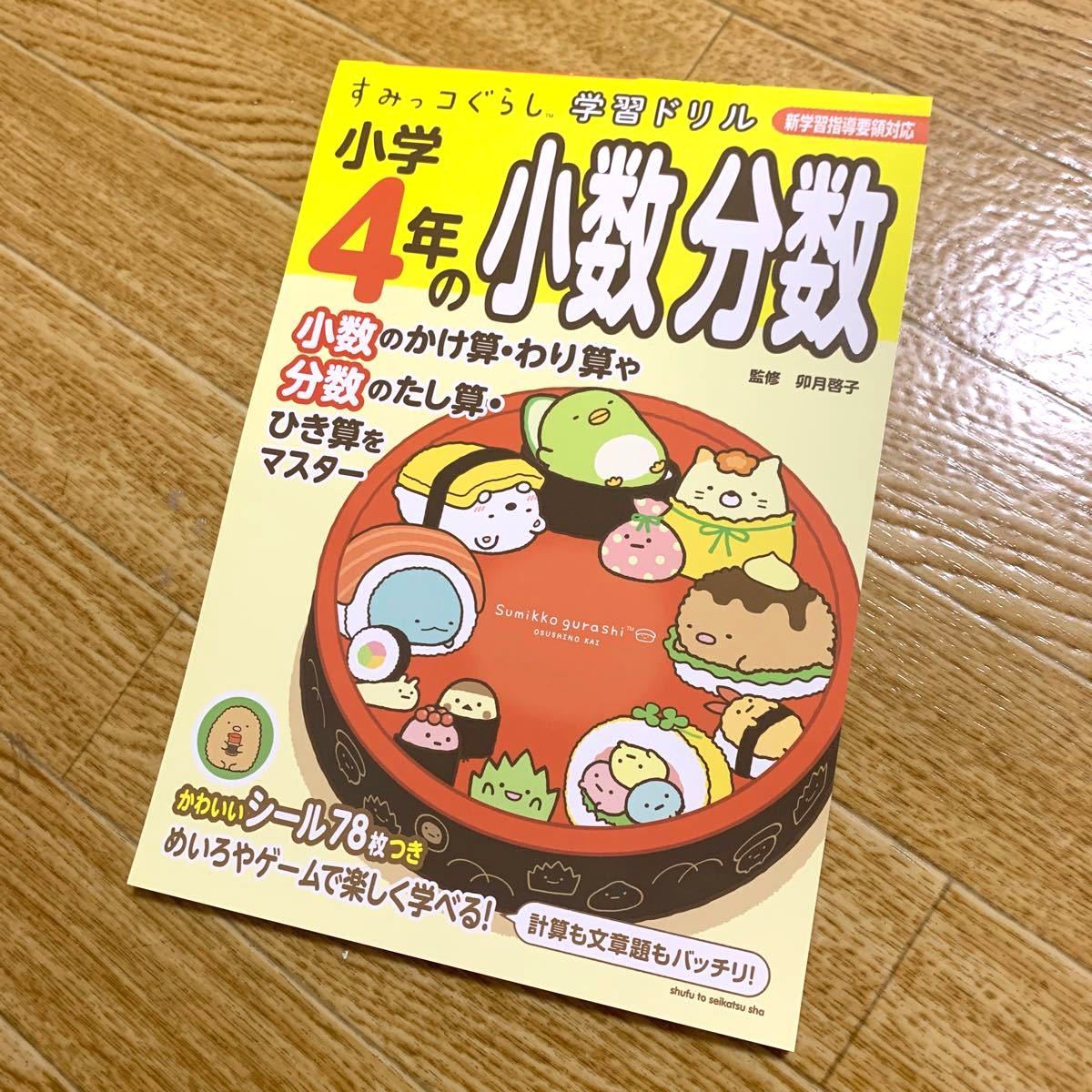 Paypayフリマ 新品 すみっコぐらし 学習ドリル 小学4年の少数分数 小数のかけ算わり算や分数のたし算ひき算をマスター 算数 Paypayフリマ 新品 すみっコぐらし 学習ドリル 小学4年の少数分数 小数のかけ算わり算や分数のたし算ひき算をマスター 算数