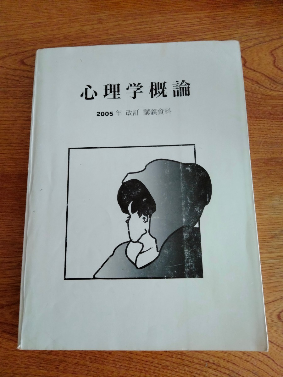 心理学概論　２００５年改訂版