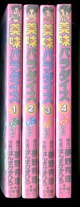 「美味パラダイス　全4巻セット」　初版　ほんまかずひろ・夢野有理　小学館・少年サンデーコミックス 天才少女シェフ 料理マンガ_画像2