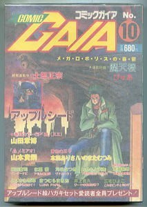 「コミックガイア 10号」　山田章博、士郎正宗、氷栗優、井上直久、よしかわ哲郎、ほか　青心社（A5判）　1992年発行　初版_画像1
