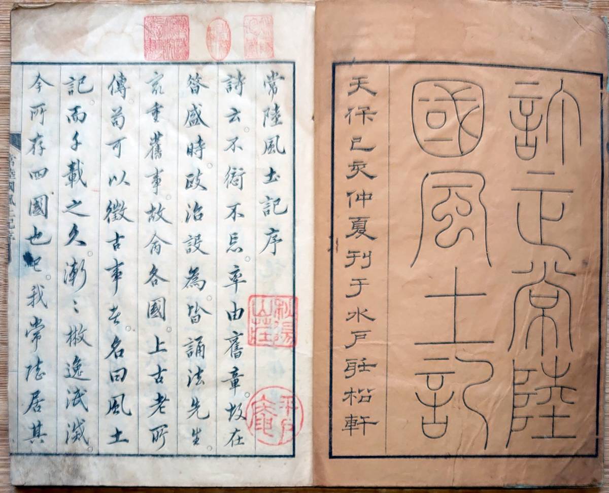 f21070103〇常陸風土記 西野宣明編跋 水戸聴松軒刊 天保10年 序: f21070103〇常陸風土記 西野宣明編跋 水戸聴松軒刊 天保10年 序: