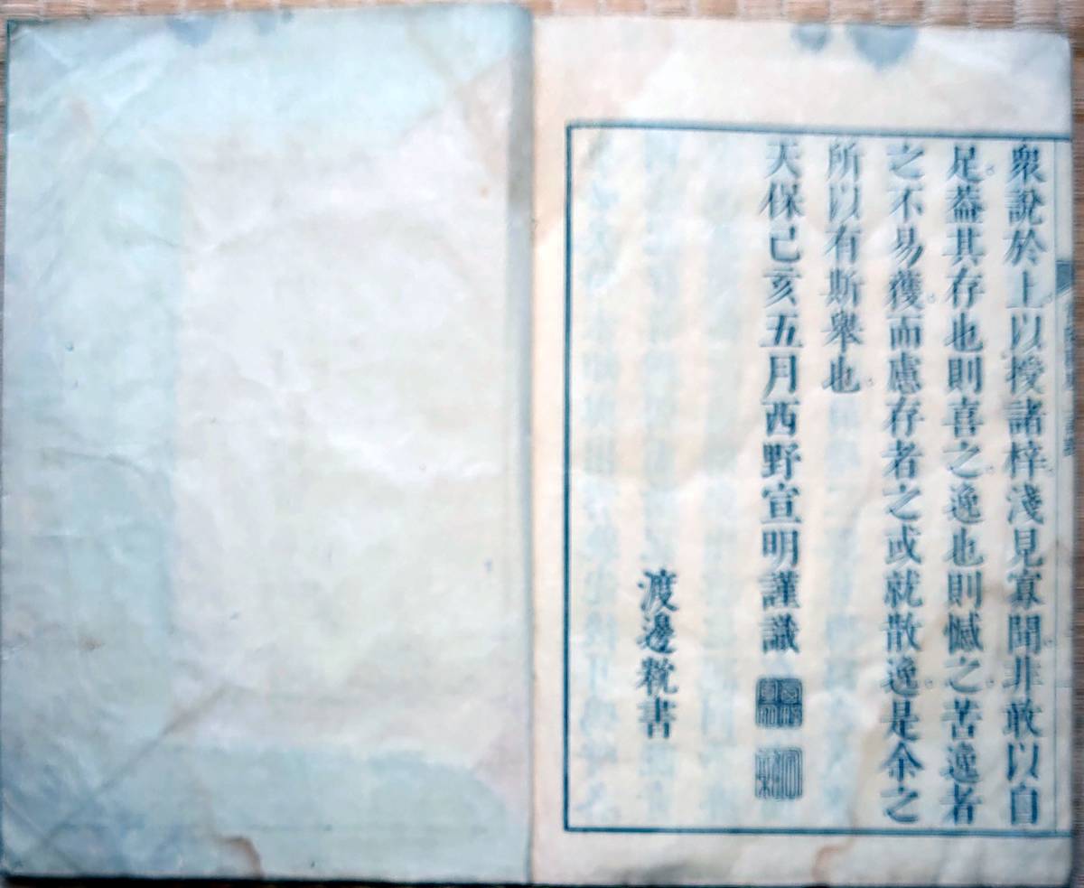 f21070103〇常陸風土記 西野宣明編跋 水戸聴松軒刊 天保10年 序: f21070103〇常陸風土記 西野宣明編跋 水戸聴松軒刊 天保10年 序: