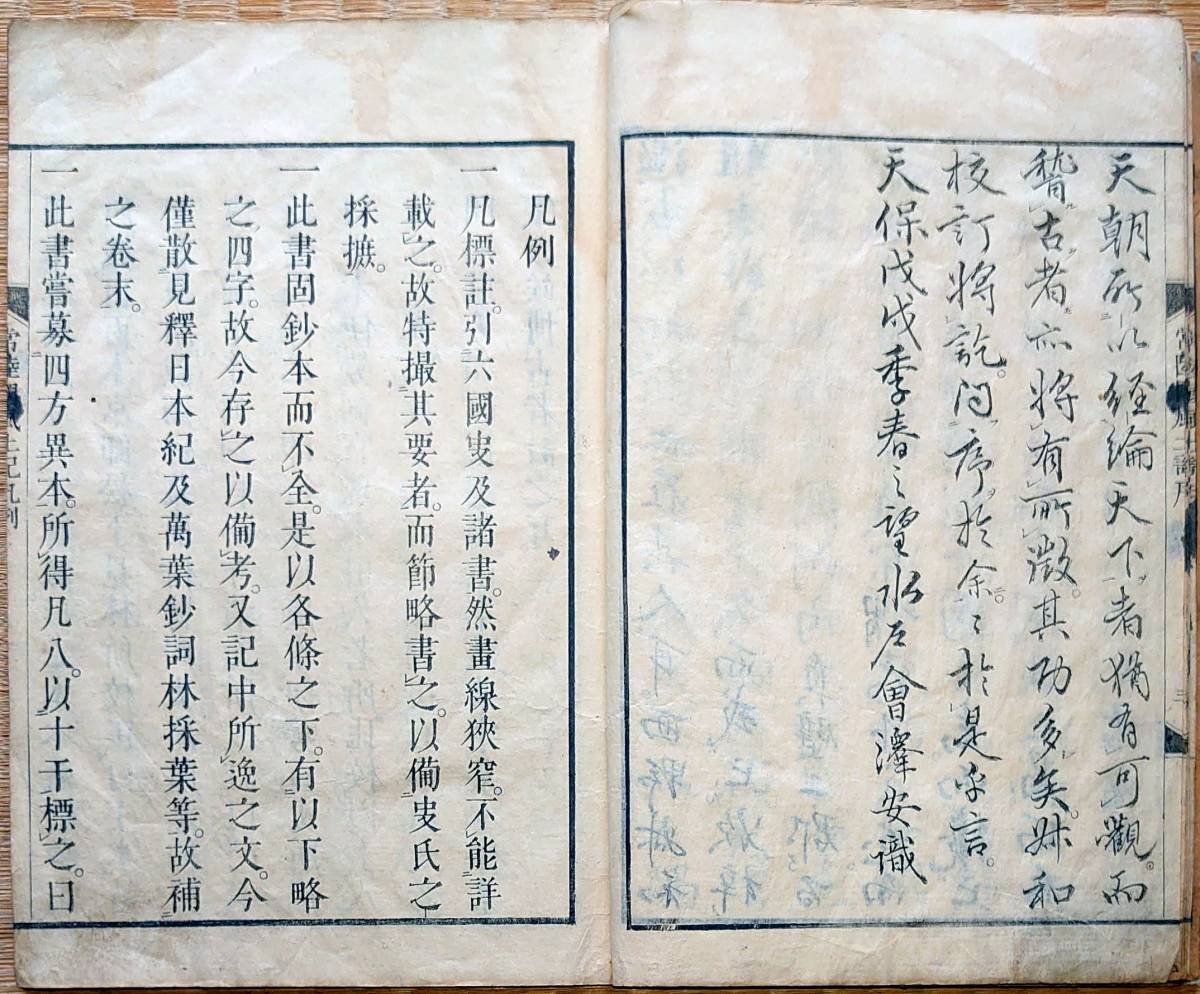 f21070103〇常陸風土記 西野宣明編跋 水戸聴松軒刊 天保10年 序: f21070103〇常陸風土記 西野宣明編跋 水戸聴松軒刊 天保10年 序: