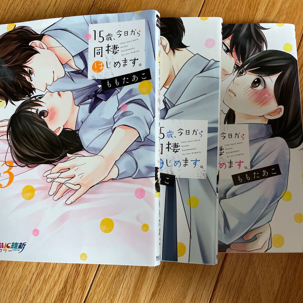 Paypayフリマ 15歳 今日から同棲はじめます 1 3巻 既刊全巻セット comic維新 ももたあこ 著者 フルカラーコミック Paypayフリマ 15歳 今日から同棲はじめます 1 3巻 既刊全巻セット comic維新 ももたあこ 著者 フルカラーコミック