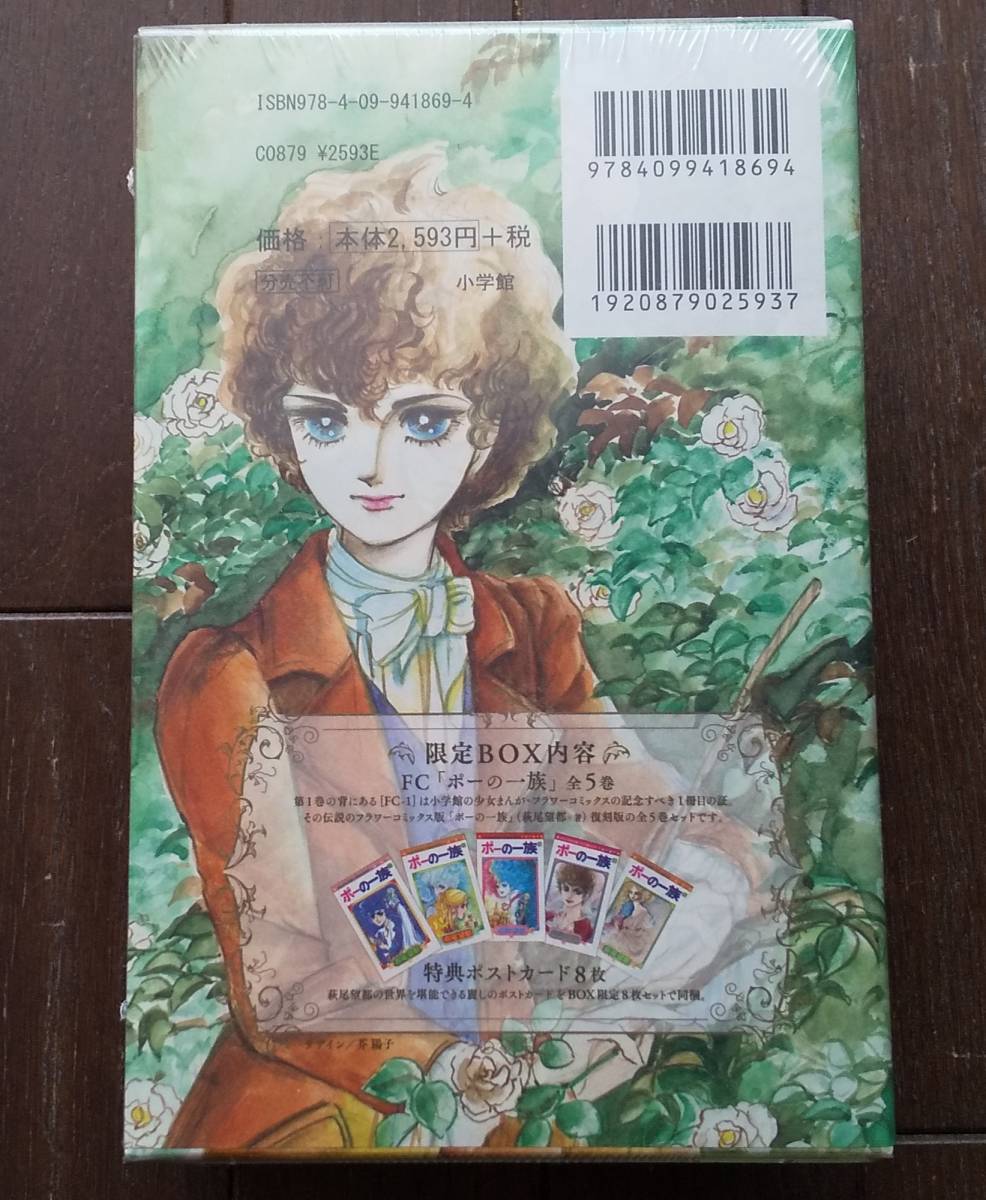 780円 至高 ポーの一族 復刻版 限定BOX 全5巻 特典ポストカード8枚
