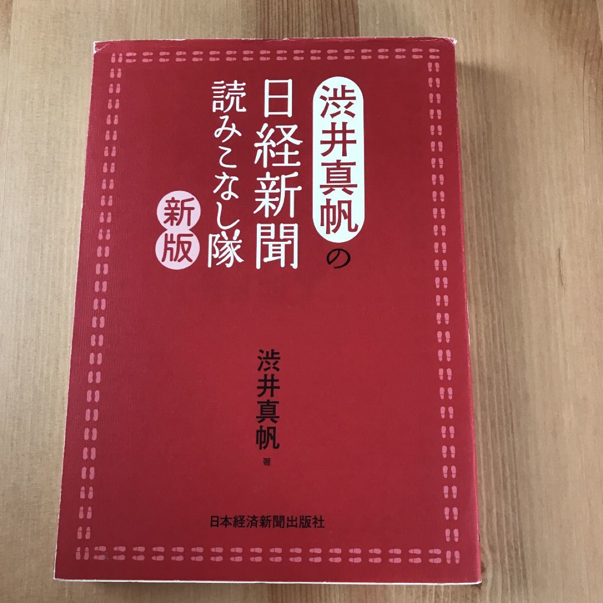 渋井真帆の日経新聞読みこなし隊