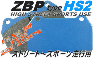 コスパ ヴェゼル RU1 RU2 RU3 RU4 ブレーキパッド【ZBP HS2 ＆ HS2E】効きが良くて耐ダスト耐ノイズ コスパ最高 高性能パッド