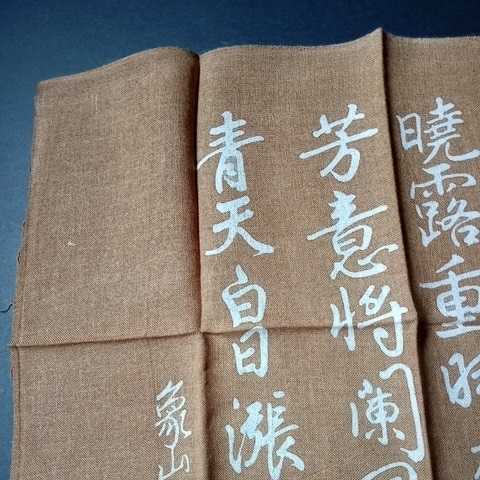 .. interval . mountain writing brush tea dish cloth representative . Shinshu name production . mountain . poetry . mountain same ... cloth unused goods Japanese paper wrapping paper attaching 