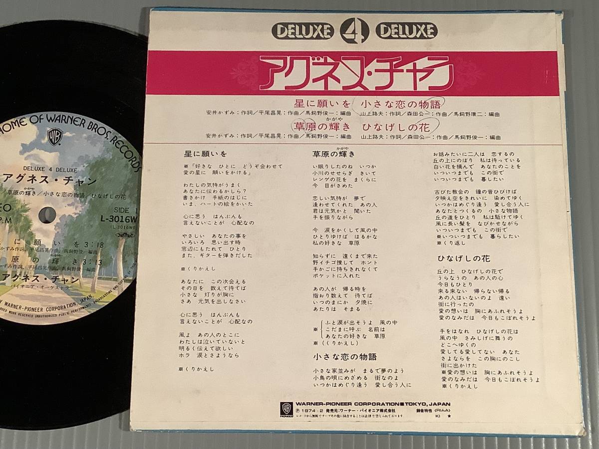 シングル盤(4曲入りEP)△アグネス・チャン『星に願いを』『草原の輝き
