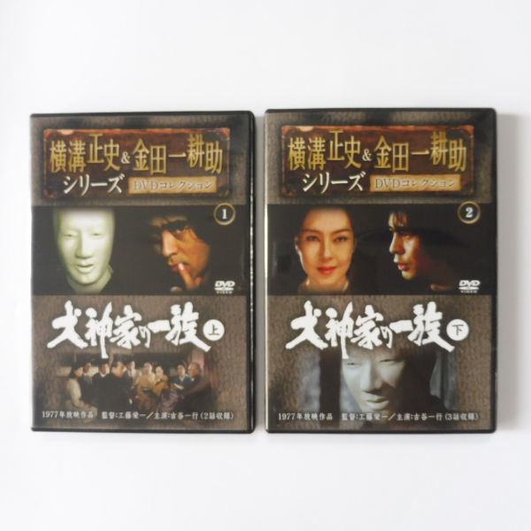 7-045,046DVD★横溝正史＆金田一耕助シリーズ★DVDコレクション1,2巻★犬神家の一族★1977年放映作品★古谷一行/ハナ肇ほか_画像1