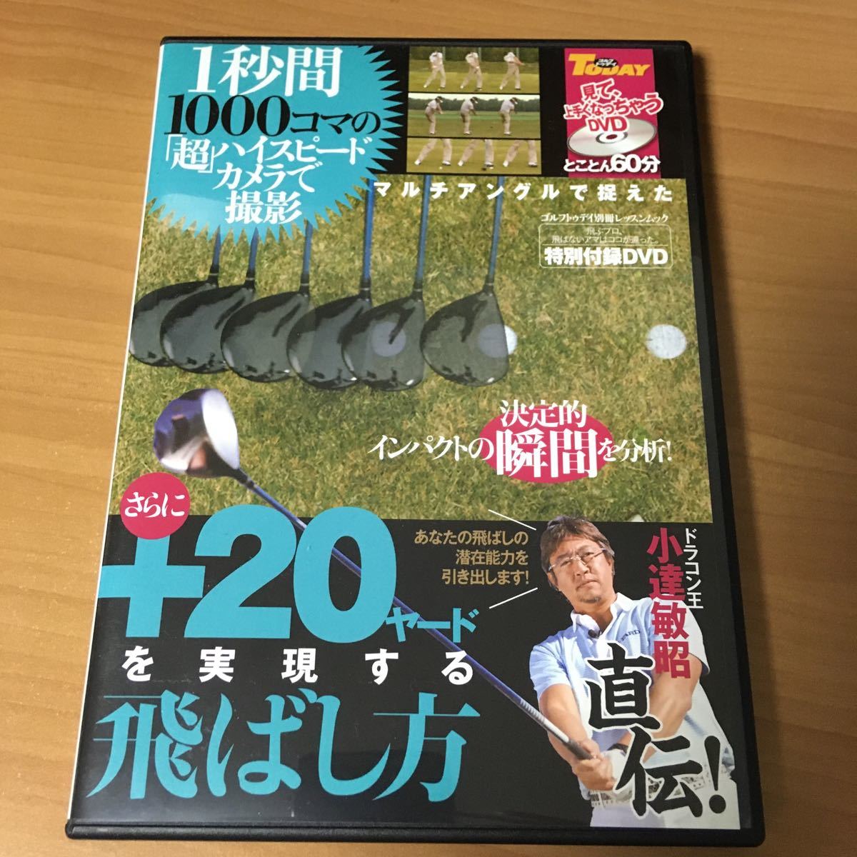 ゴルフdvd ドラコン王 小達敏昭直伝 さらに ヤード を実現する飛ばし方 ゴルフdvd ドラコン王 小達敏昭直伝 さらに ヤード を実現する飛ばし方