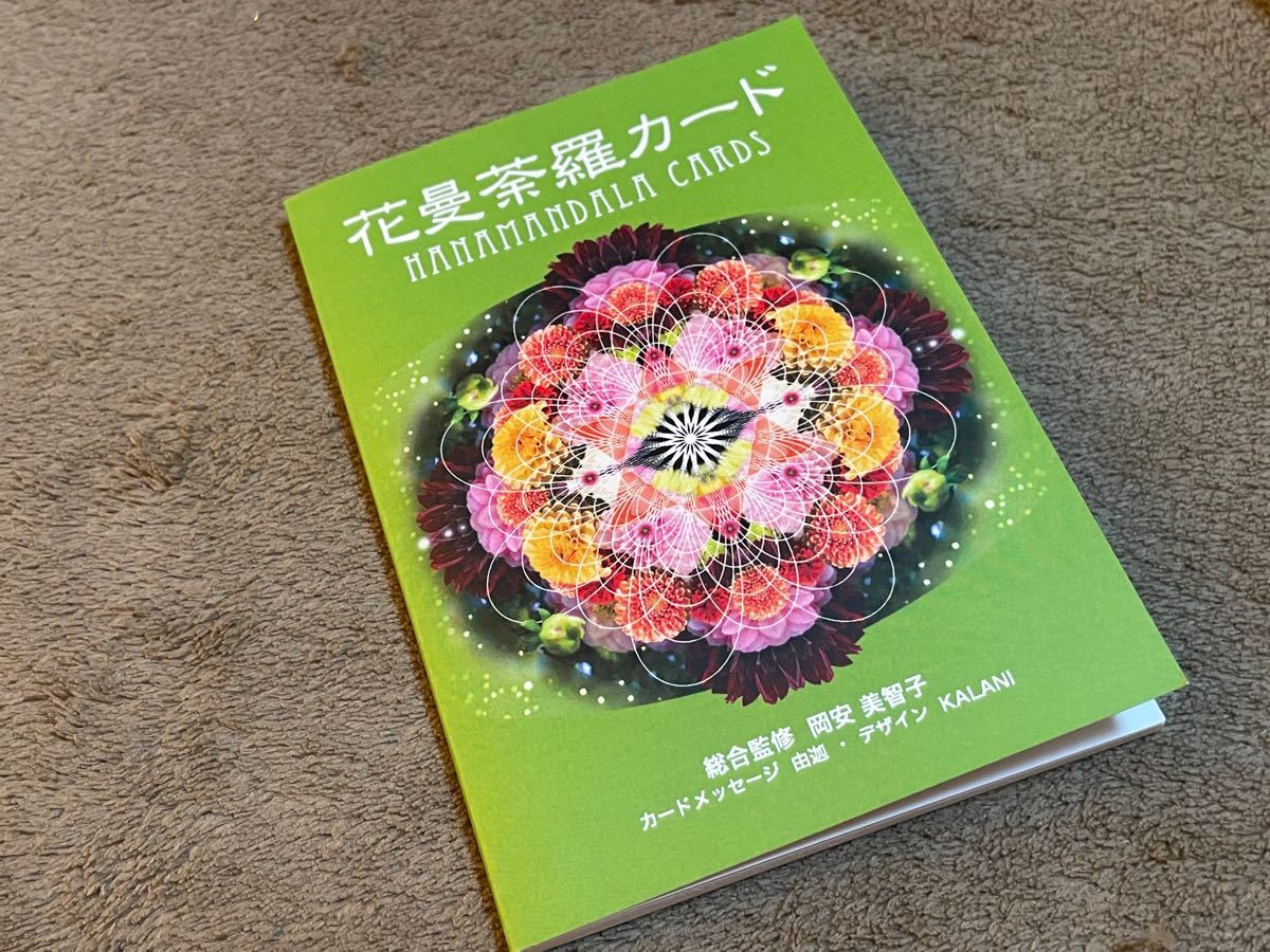 Paypayフリマ 花曼荼羅カード 宇宙の幾何学と自然界の植物たち 天と地のパワーが融合する32のエネルギー Paypayフリマ 花曼荼羅カード 宇宙の幾何学と自然界の植物たち 天と地のパワーが融合する32のエネルギー