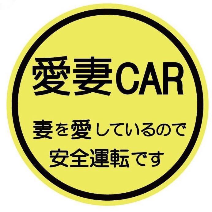 カラー変更可能　愛妻家　愛妻カー　ドラレコ　ドライブレコーダー　ステッカー　マグネット　版あり　カッティングステッカー 安全運転_画像1