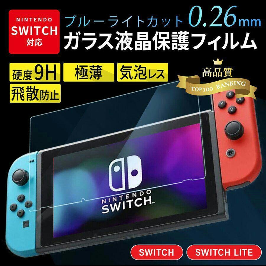 Switch フィルム ブルーライトカット 液晶保護 ガラスフィルム  9H