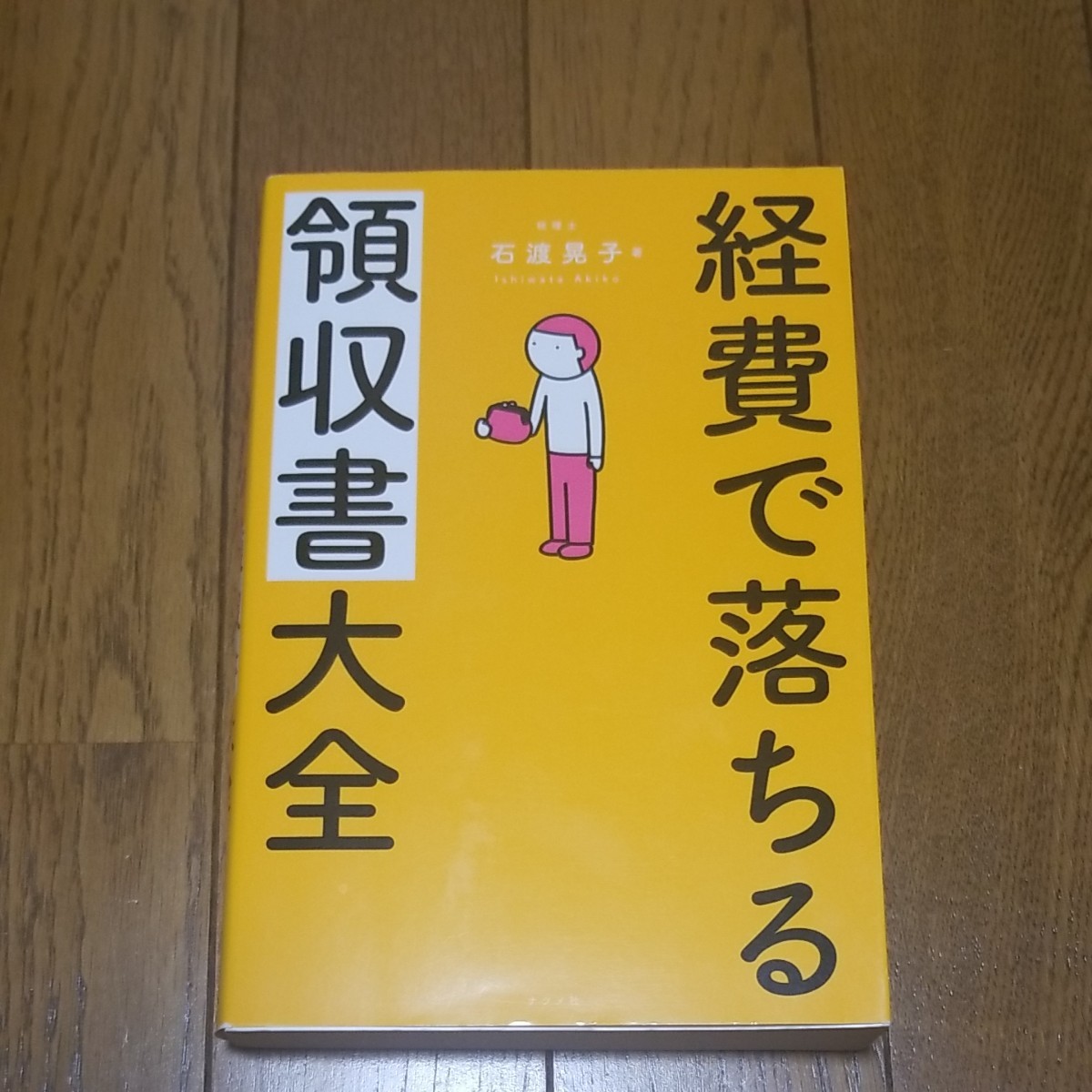 経費で落ちる領収書大全