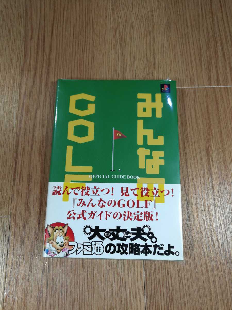 【B1248】送料無料 書籍 みんなのGOLF 公式ガイドブック ( PS1 プレイステーション 攻略本 ゴルフ 空と鈴 )