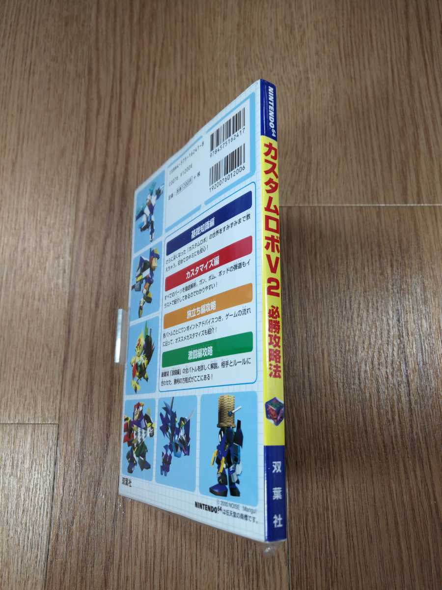 【B1310】送料無料 書籍 カスタムロボ V2 必勝攻略法 ( N64 攻略本 空と鈴 )