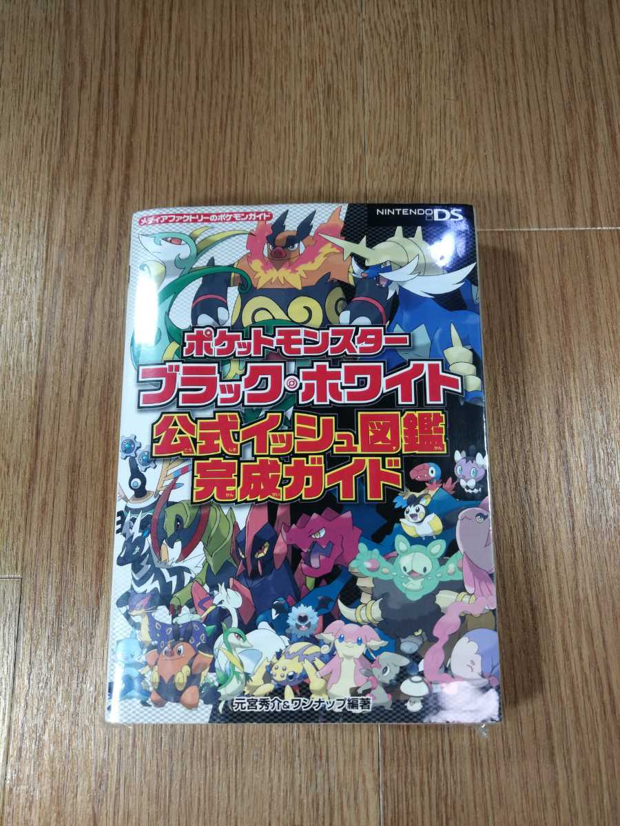 【B1388】送料無料 書籍 ポケットモンスター ブラック・ホワイト 公式イッシュ図鑑完成ガイド ( ニンテンドーDS 攻略本 空と鈴 )