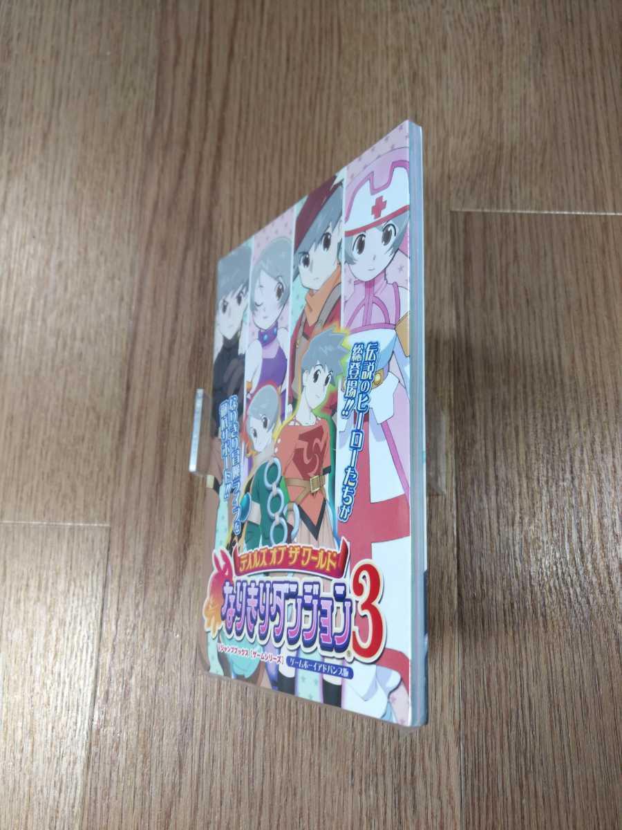 【B1404】送料無料 書籍 テイルズオブザワールド なりきりダンジョン3 ( GBA ゲームボーイアドバンス 攻略本 B6 空と鈴 )