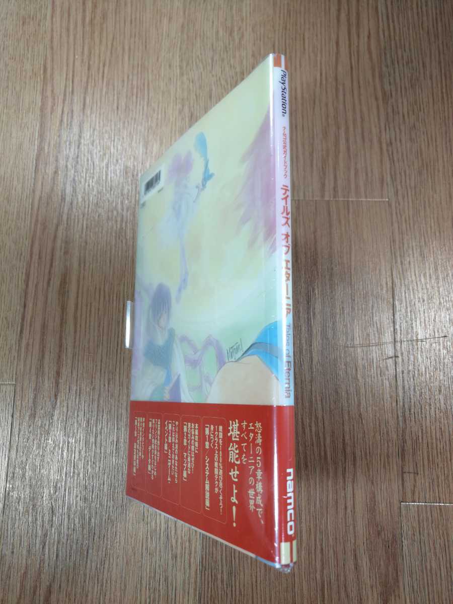 【B1425】送料無料 書籍 テイルズオブエターニア ナムコ公式ガイドブック ( PS1 プレイステーション 攻略本 B5 空と鈴 )