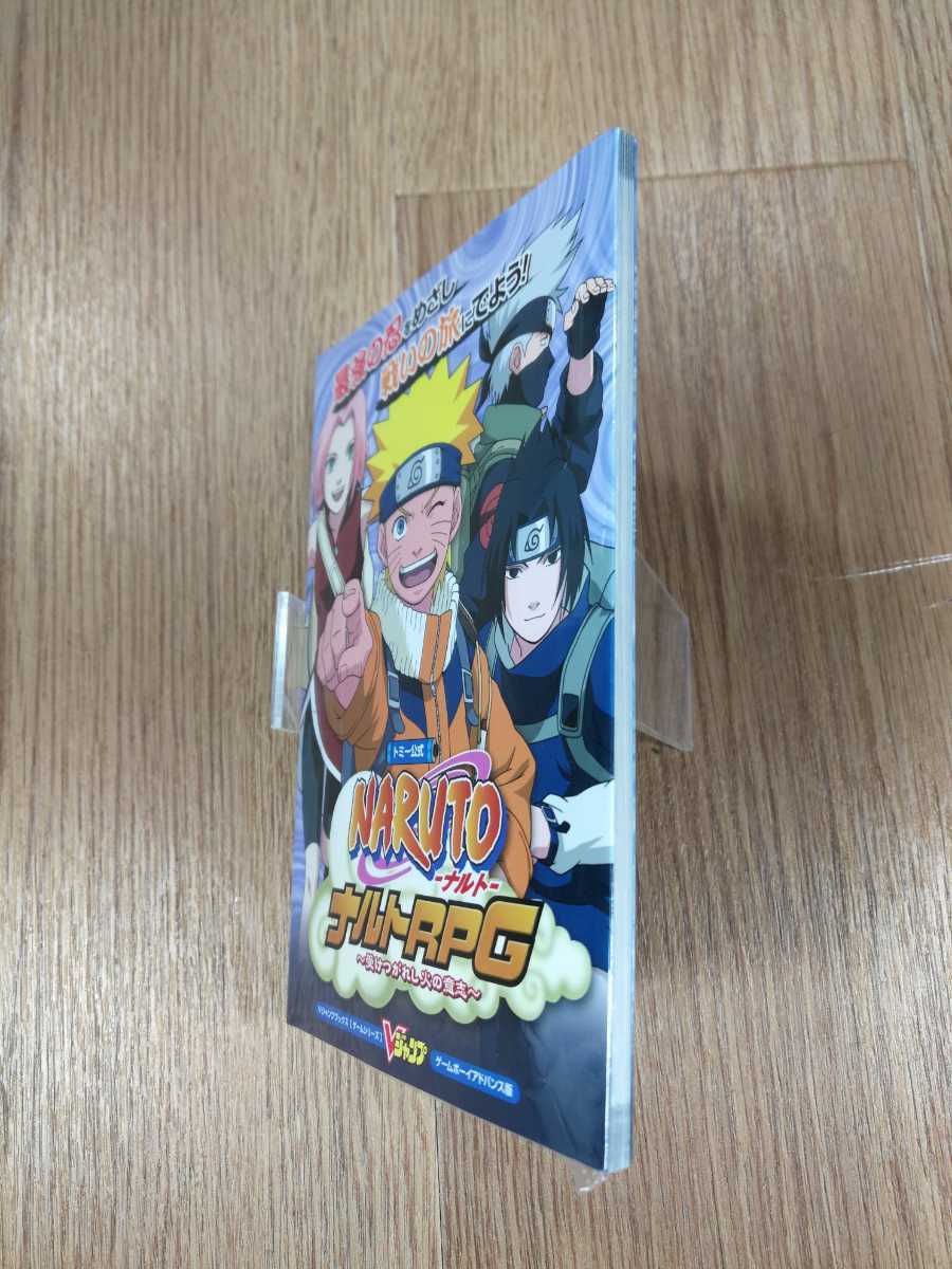 【B1448】送料無料 書籍 NARUTO ナルトRPG 受けつがれし火の意志 ( GBA ゲームボーイアドバンス 攻略本 B6 空と鈴 )