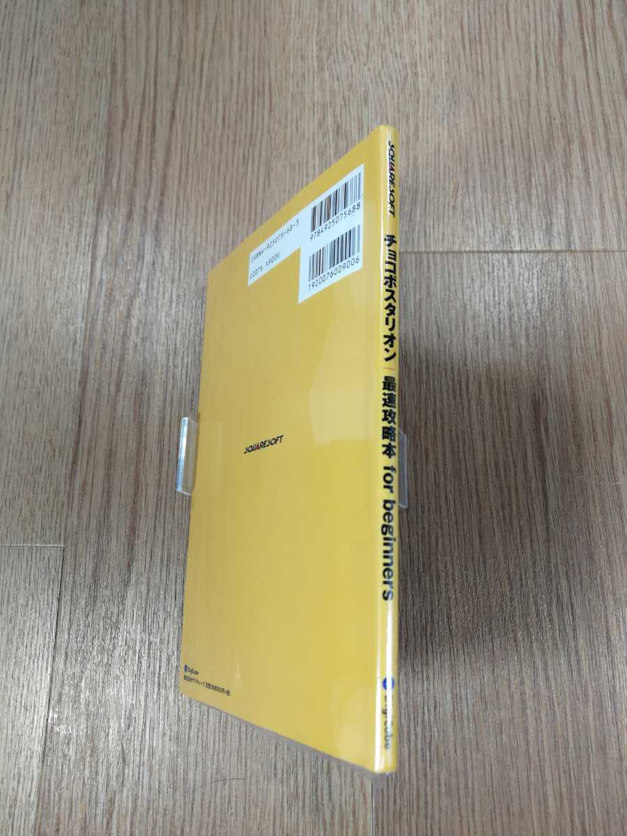 Paypayフリマ B1454 送料無料 書籍 チョコボスタリオン 最速攻略本 For Beginners Ps1 プレイステーション 攻略本 空と鈴 Paypayフリマ B1454 送料無料 書籍 チョコボスタリオン 最速攻略本 For Beginners Ps1 プレイステーション 攻略本 空と鈴