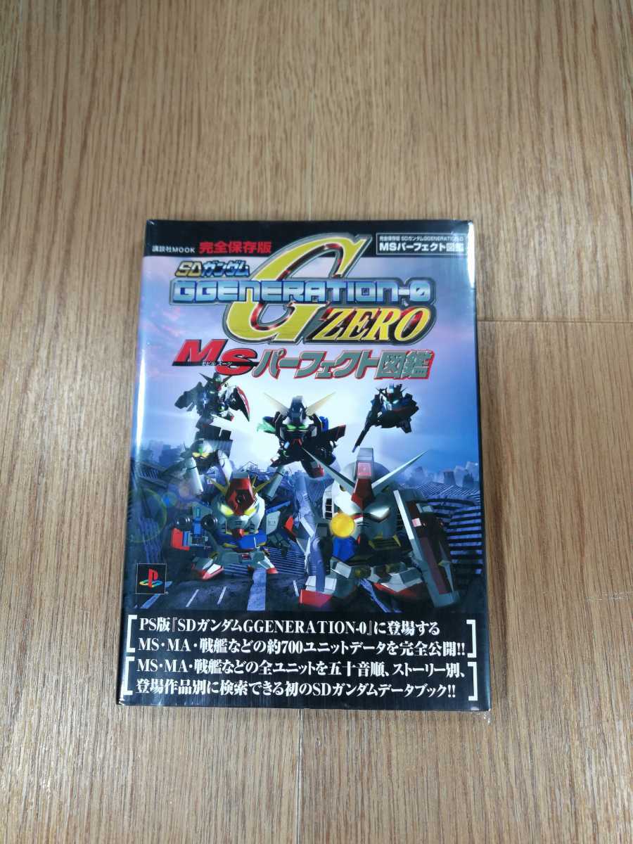 【B1483】送料無料 書籍 SDガンダム GGENERATION-0 MSパーフェクト図鑑 ( PS1 プレイステーション 攻略本 空と鈴 )