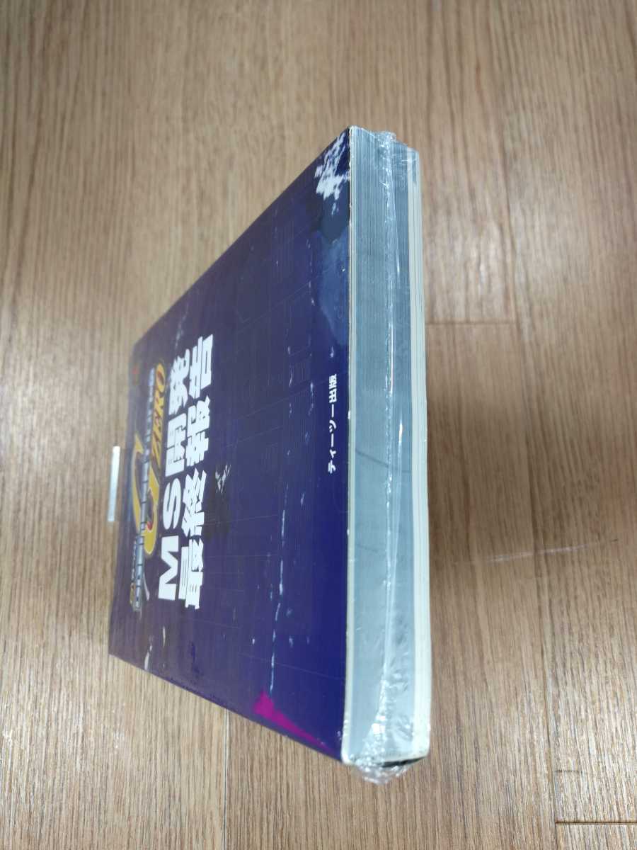 【B1485】送料無料 書籍 SDガンダム ジージェネレーション・ゼロ MS開発最終報告 ( PS1 プレイステーション 攻略本 空と鈴 )