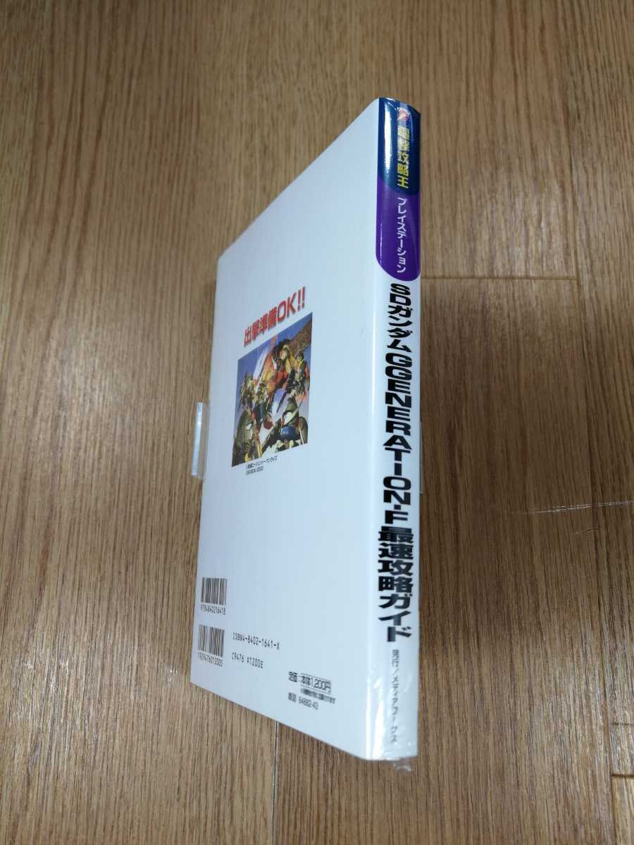 【B1486】送料無料 書籍 SDガンダム GGENERATION-F 最速攻略ガイド ( PS1 プレイステーション 攻略本 空と鈴 )