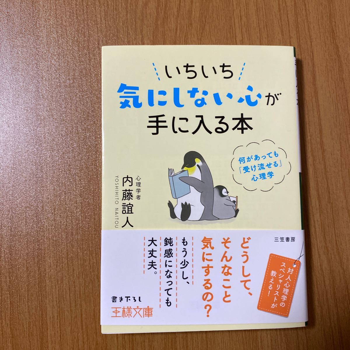 Paypayフリマ いちいち気にしない心が手に入る本 内藤誼人 Paypayフリマ いちいち気にしない心が手に入る本 内藤誼人
