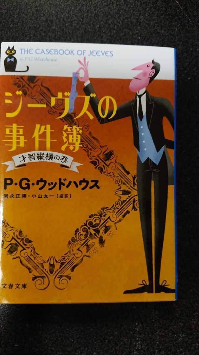 文庫本☆ジーヴズの事件簿 ～才知縦横の巻～☆P・G ウッドハウス ★送料無料_画像1