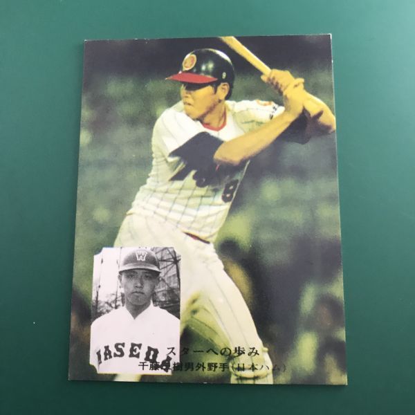 1976年　カルビー　プロ野球カード　76年　310番　スターへの歩み　日本ハム　千藤　　　【管理NO:4-63】_画像1