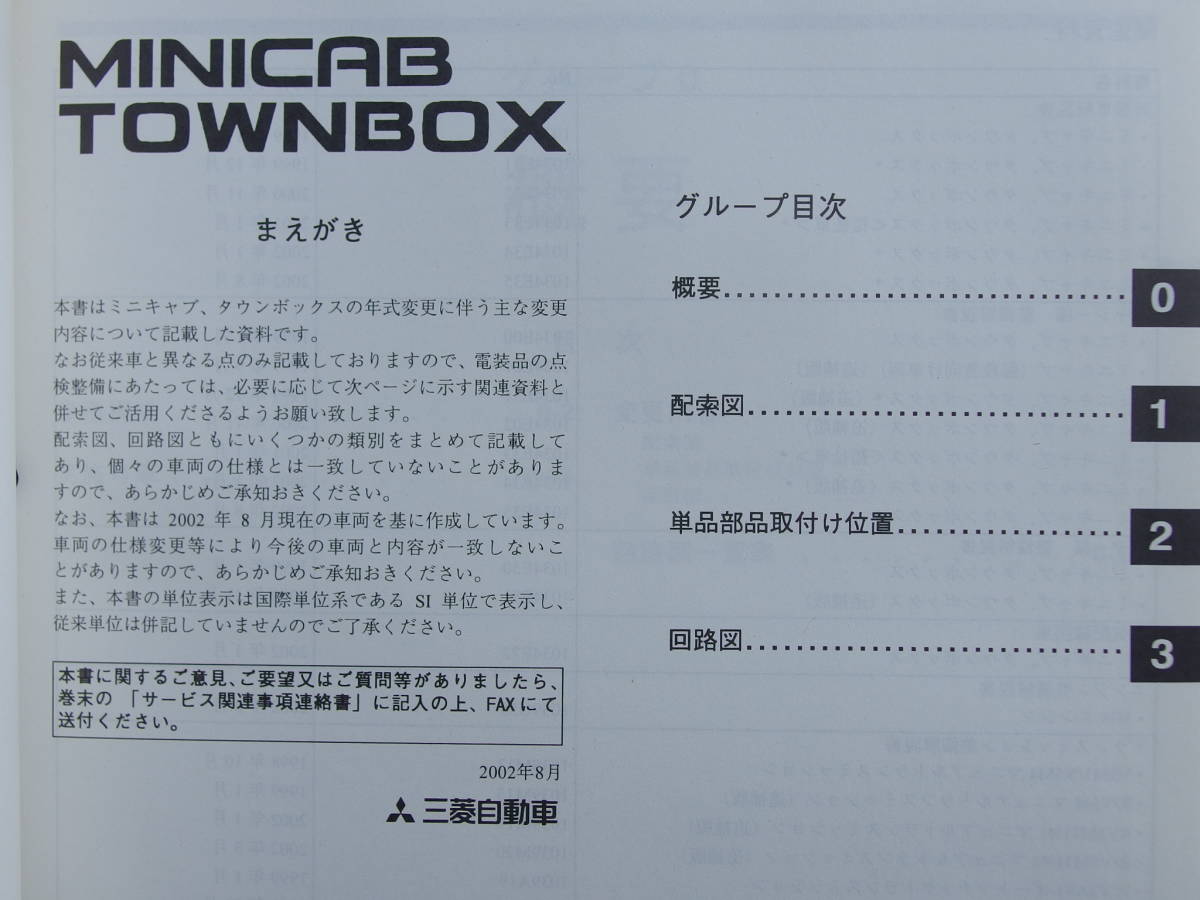  new goods * Minicab * Town Box *( maintenance manual ) electric wiring diagram compilation supplement version 2002-8**02-8*U61T U62T U61TP U62TP U61V U62V U61W U62W